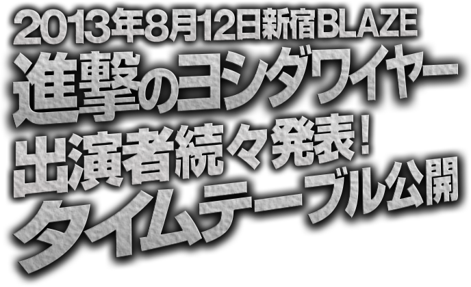 2013年8月12日新宿BLAZE 進撃のヨシダワイヤー